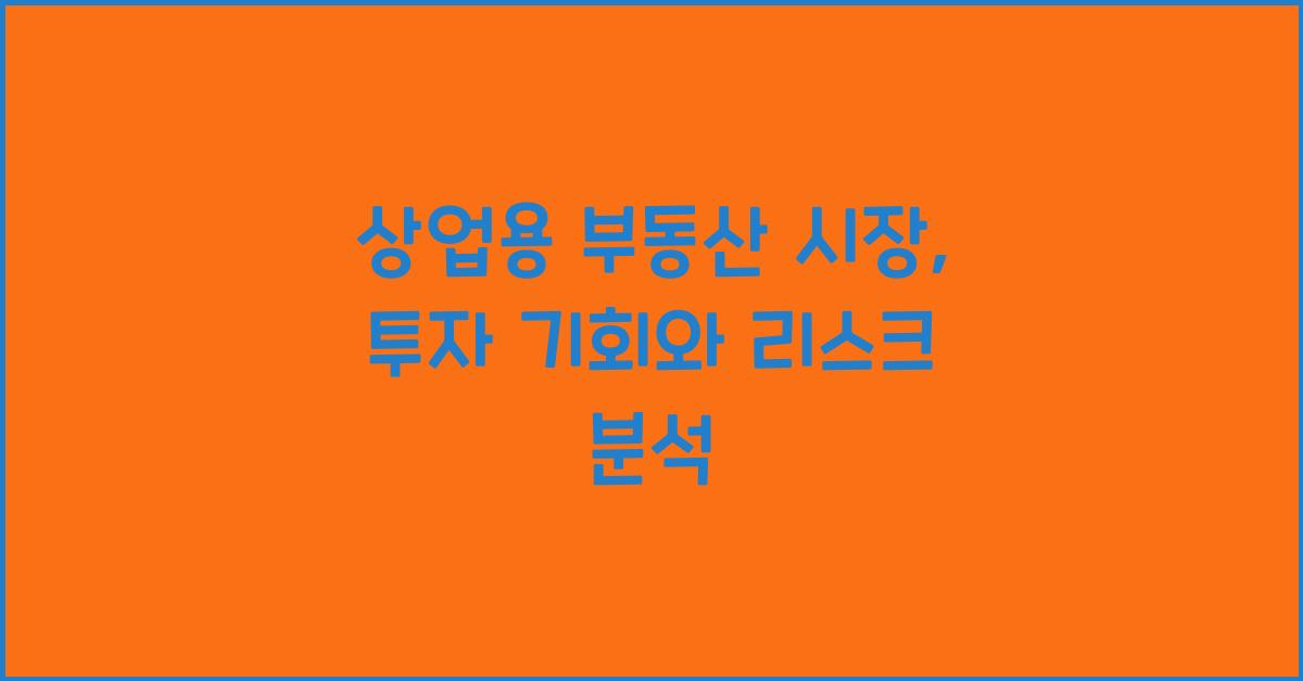 상업용 부동산 시장