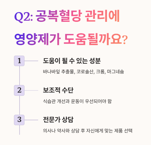 공복혈당 자주 묻는 질문 2 : 영양제