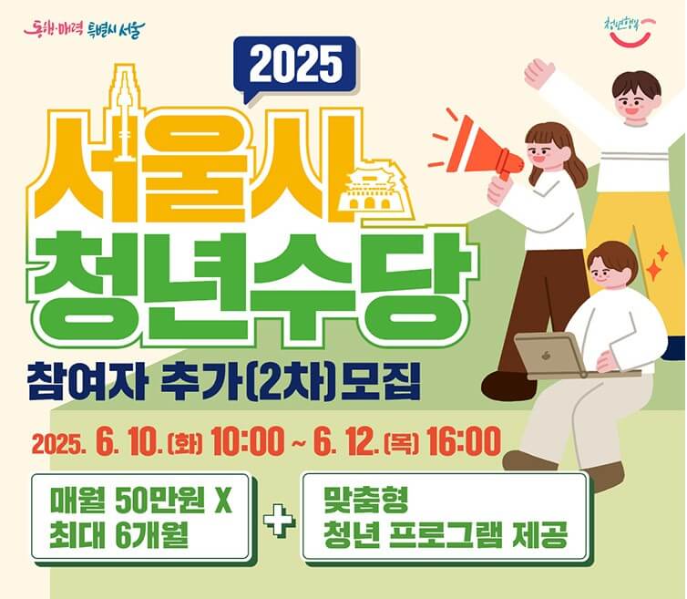 2025 서울 청년수당 최대300만원 모집대상 신청방법