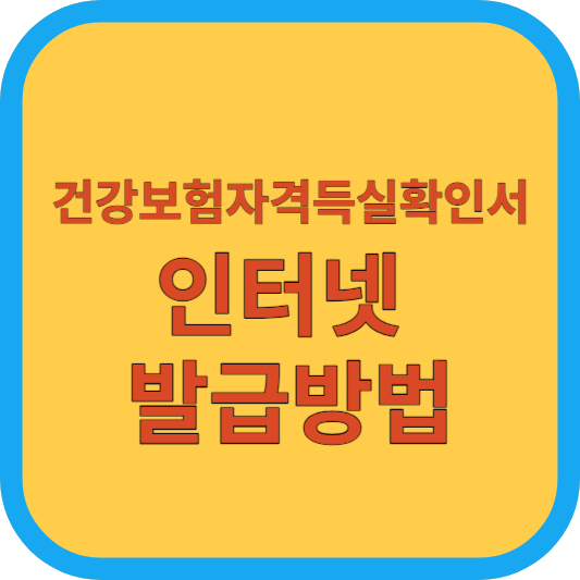 건강보험자격득실확인서 인터넷발급방법