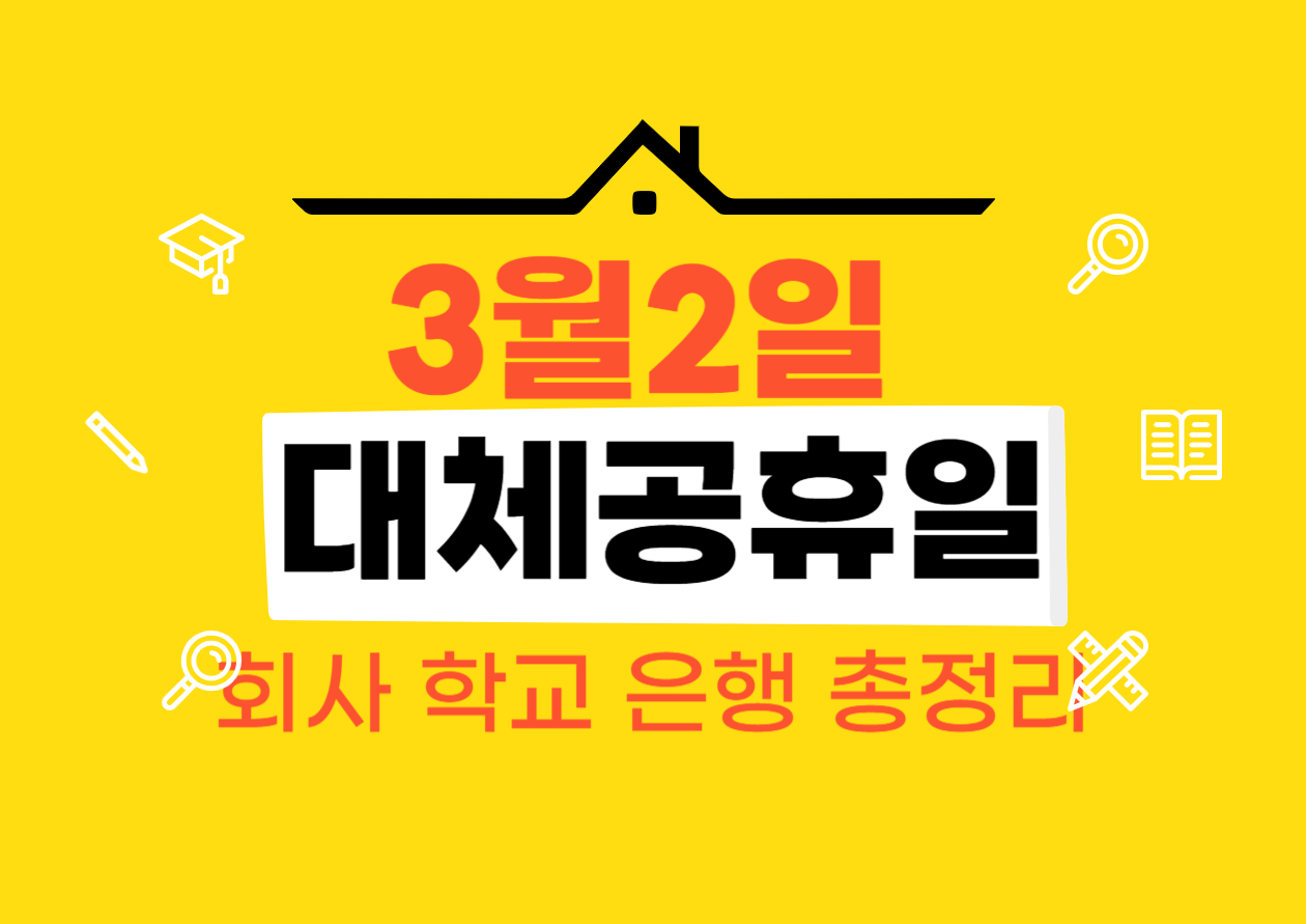 3월 2일 대체공휴일 완전정리|왜 쉬는 날인가? 회사·학교·은행 총정리