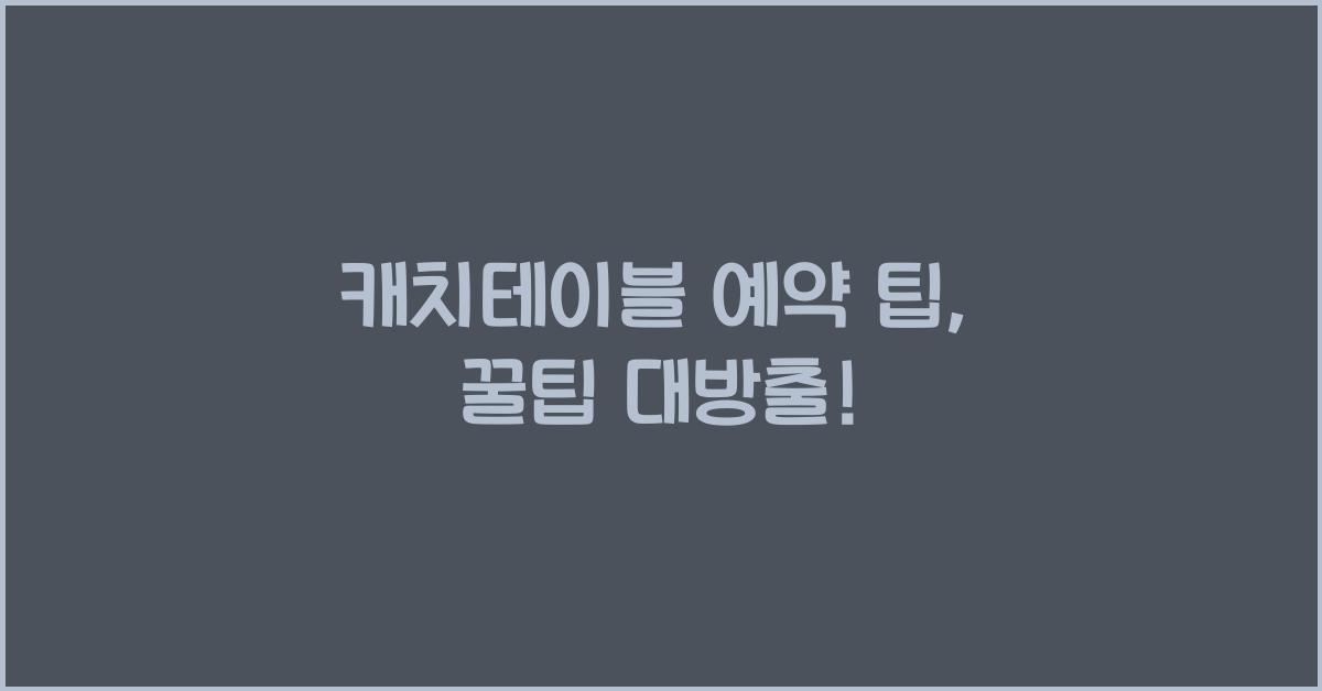 캐치테이블 예약 팁