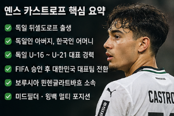 옌스 국적 국가대표 프로필 총정리&amp;#44; 독일 출생인데 한국 대표팀 선택한 이유3