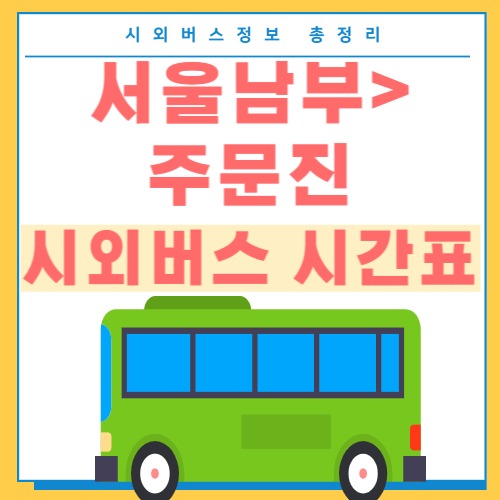 서울남부에서 주문진 시외버스 시간표-썸네일