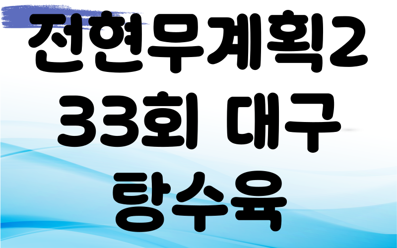 전현무계획2 대구 탕수육 야끼우동 중화비빔밥