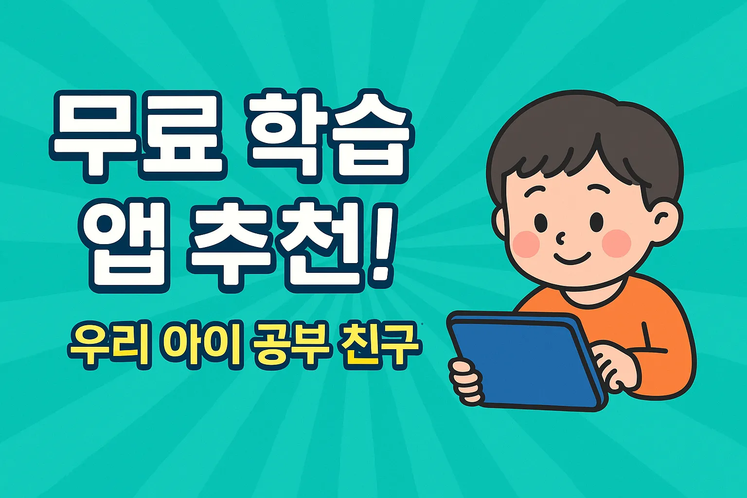 무료 학습앱 추천