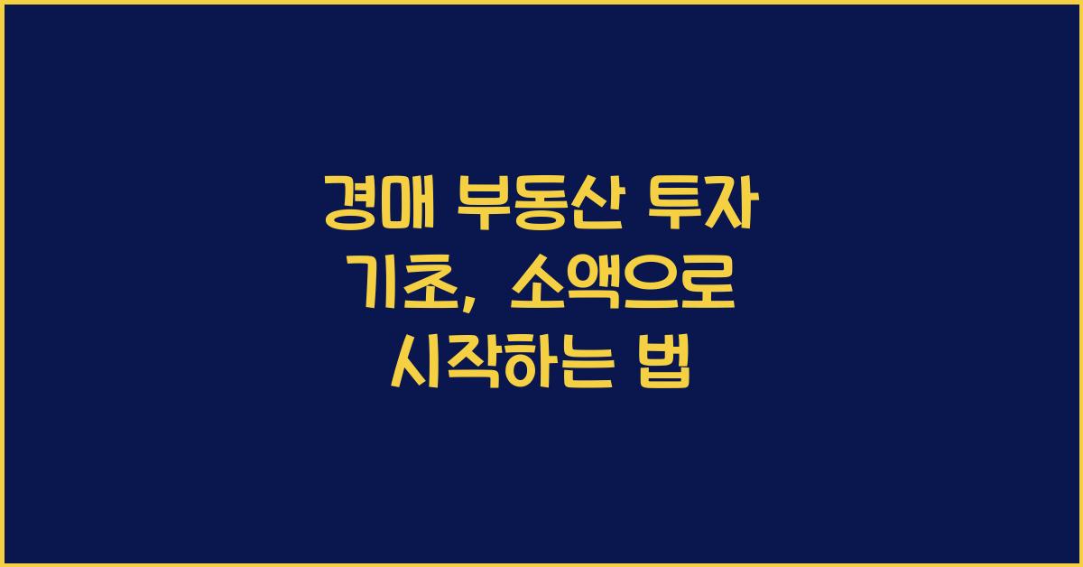 경매 부동산 투자 기초