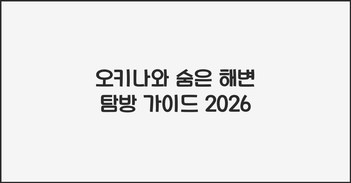 오키나와 숨은 해변