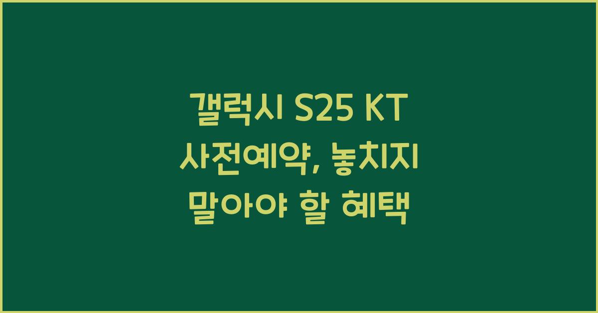 갤럭시 s25 KT 사전예약