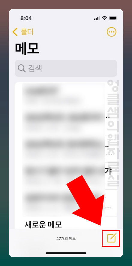 아이폰 메모 추가