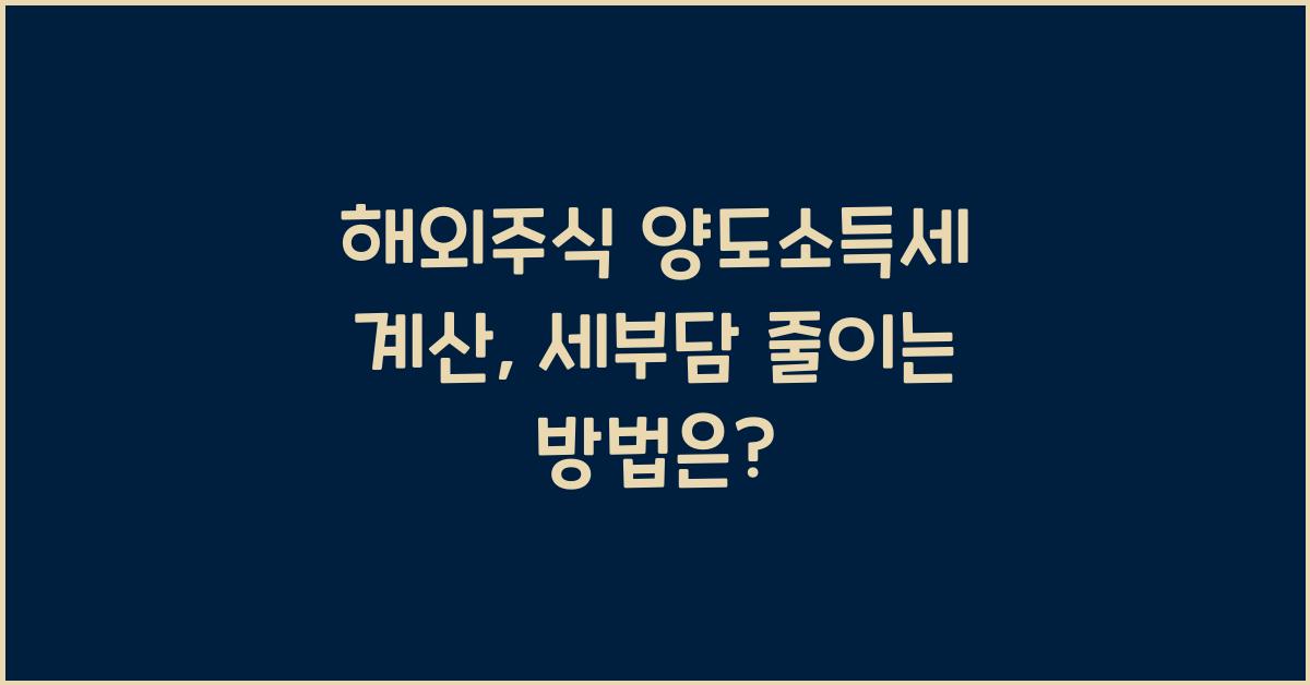 해외주식 양도소득세 계산