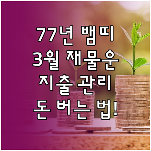 1977년생 뱀띠 2026년 3월 재..