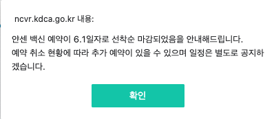 얀센백신사전예약마감문자