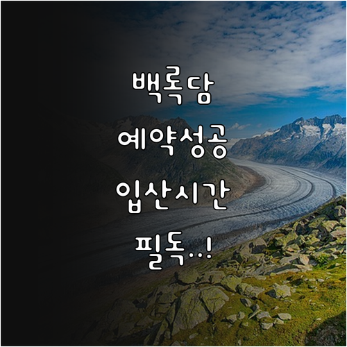한라산 백록담 코스 예약 노하우 및 ..