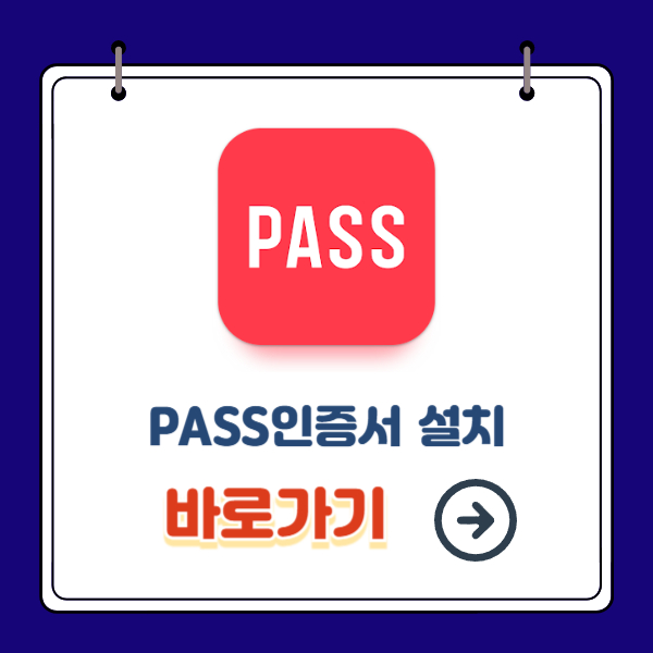 PASS인증서 설치 바로가기