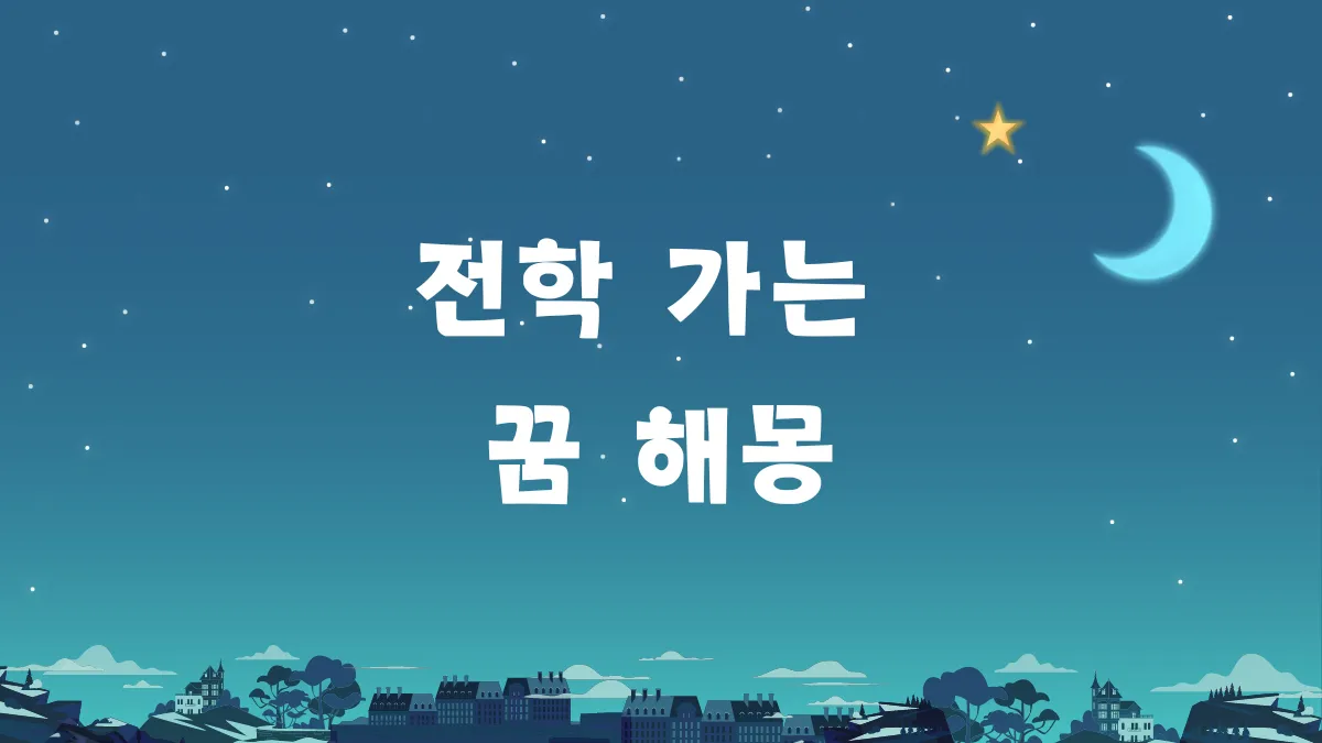 전학 가는 꿈 해몽 썸네일