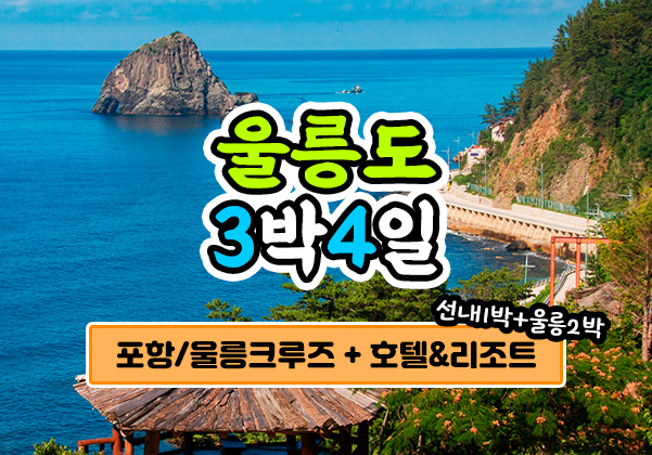 울릉도 여행 경비