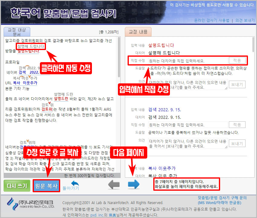 한국어 맞춤법 검사기 사용법