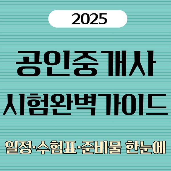 2025 공인중개사 시험 시간표 &amp; 수험표 출력 안내