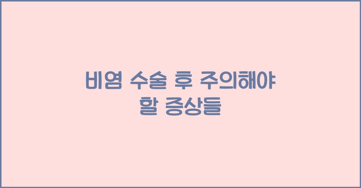 비염 수술