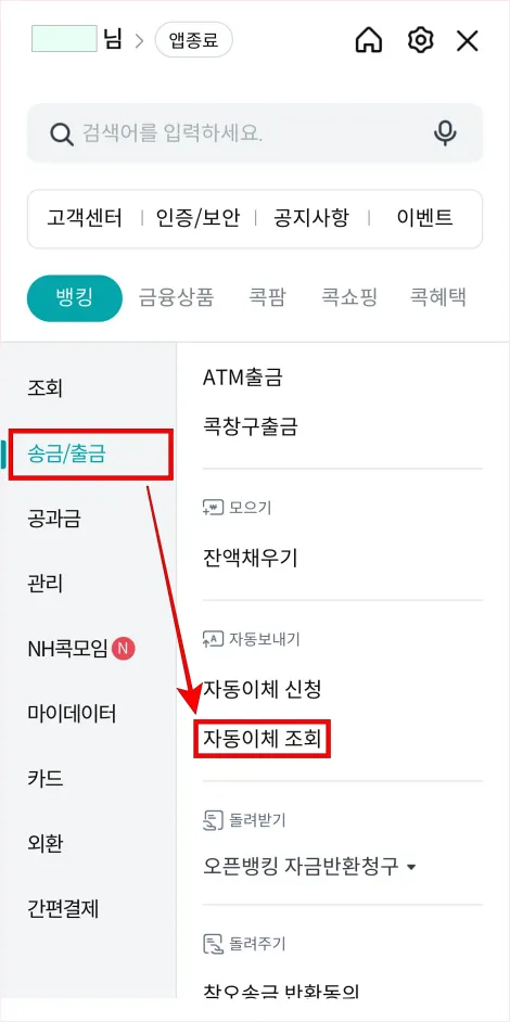 메뉴에서 송금/출금 메뉴의 '자동이체 조회'를 선택