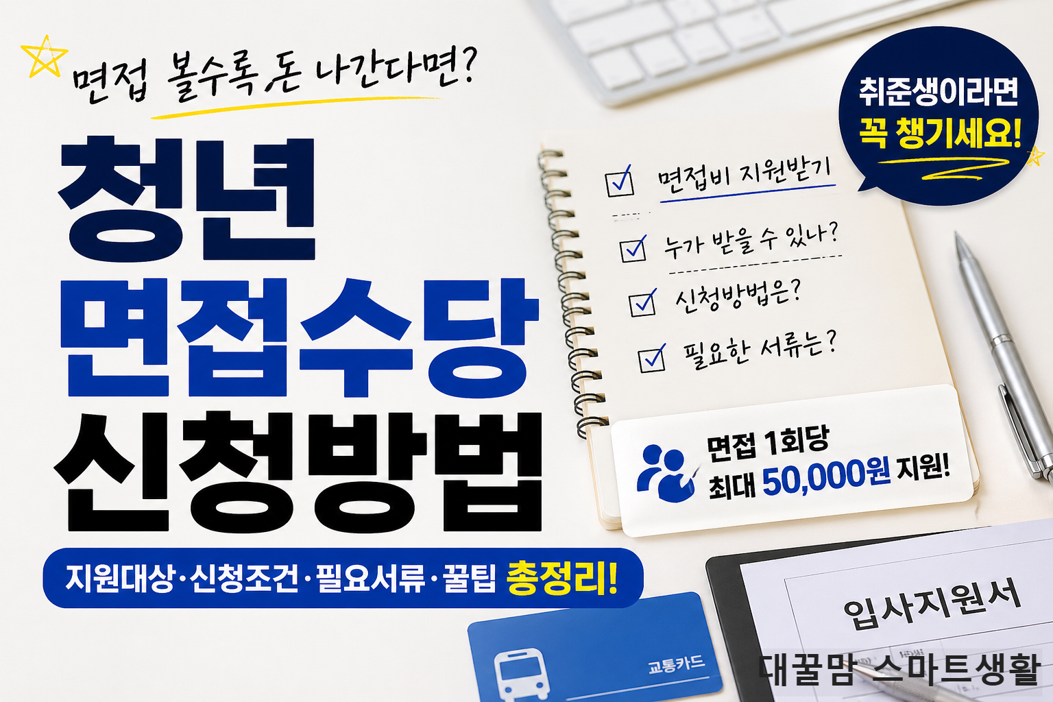 청년 면접수당 신청방법 안내 사진, 취준생 면접비 지원 대상과 신청조건 정리