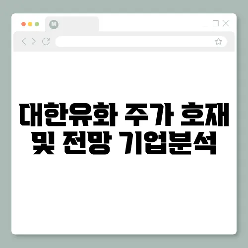 대한유화 주가 호재 및 전망 기업분석