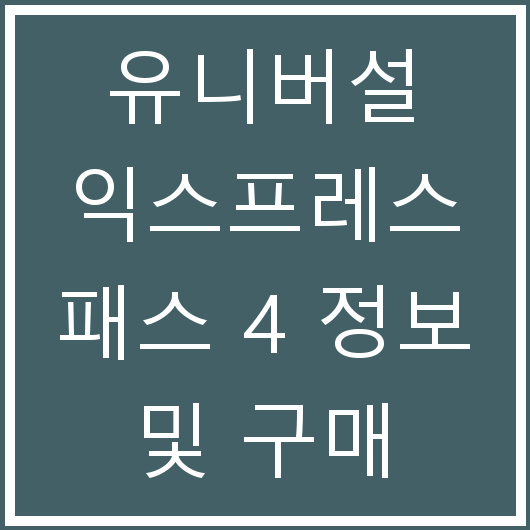 유니버설 익스프레스 패스 4 정보 및 구매 가이드