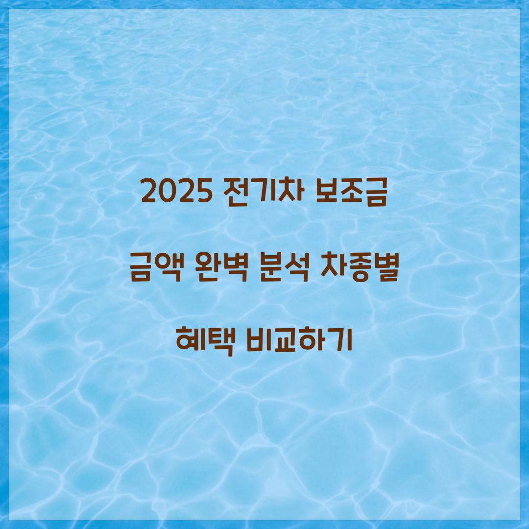 전기차 보조금 금액