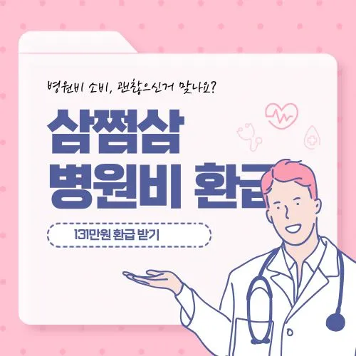 삼쩜삼 병원비 환급, 1인당 평균 131만원! 1분 만에 조회하는 법?