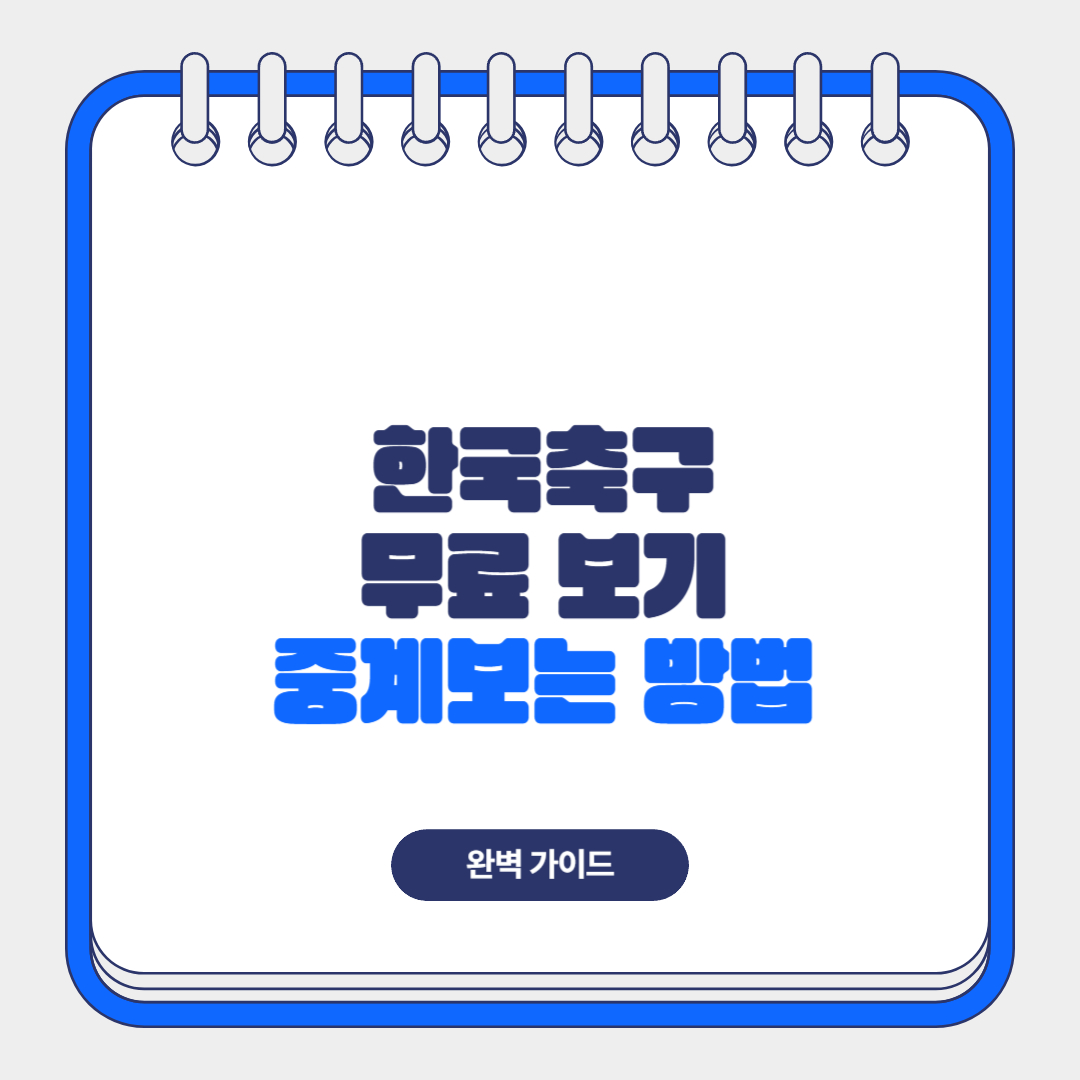 한국 축구 중계 무료 보기