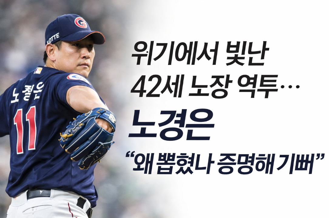 2026 WBC 호주전 42세 노경은 역투의 비밀, 왜 뽑혔나 증명한 순간