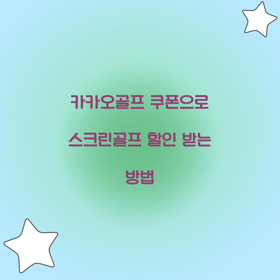 카카오골프 쿠폰