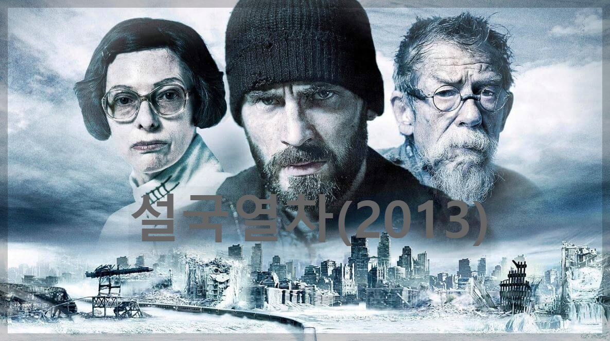 영화 설국열차 포스터
