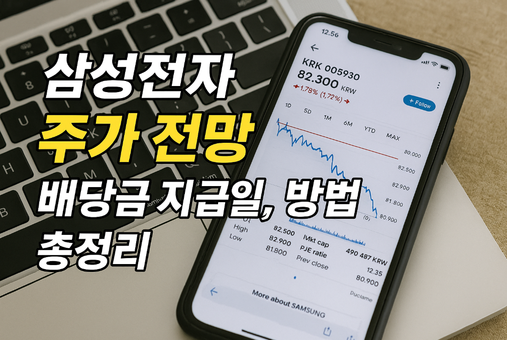 삼성전자 주가 전망과 배당금 받는 법, 지급일 완벽 정리