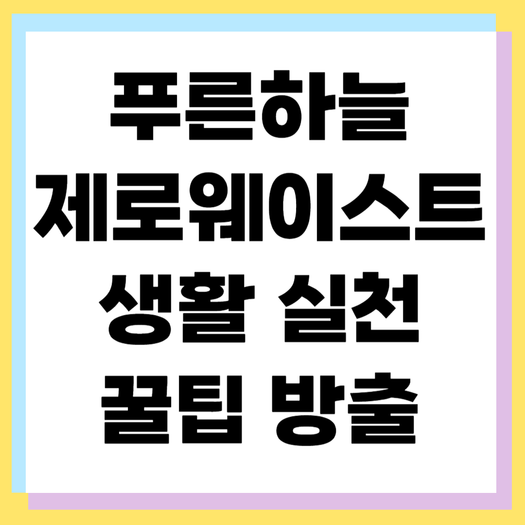 푸른하늘날 제로웨이스트 생활 실천 꿀템