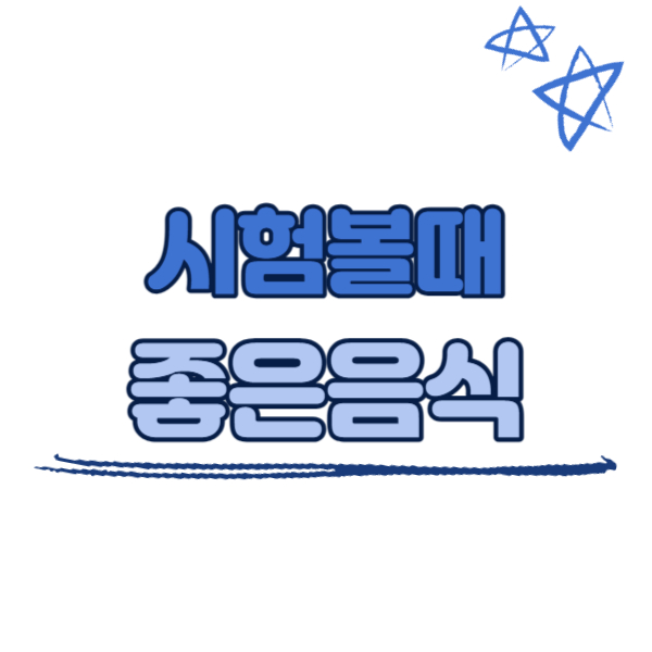 시험 볼 때 좋은 음식