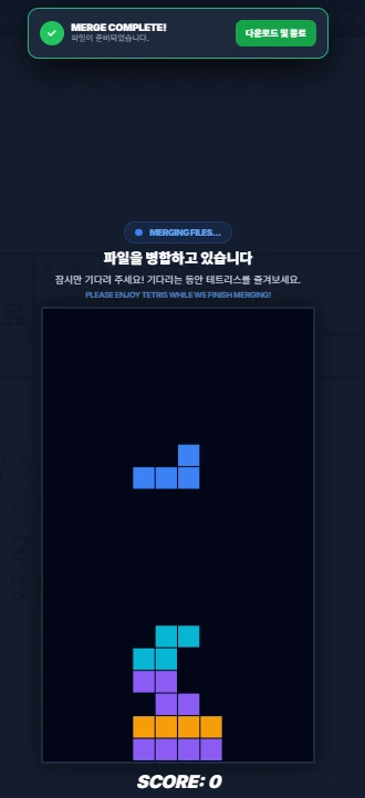 PDF 병합 중 즐기는 테트리스 게임과 작업 완료 알림창