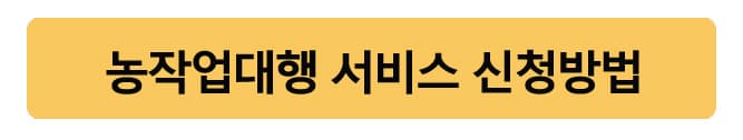농작업대행서비서신청방법