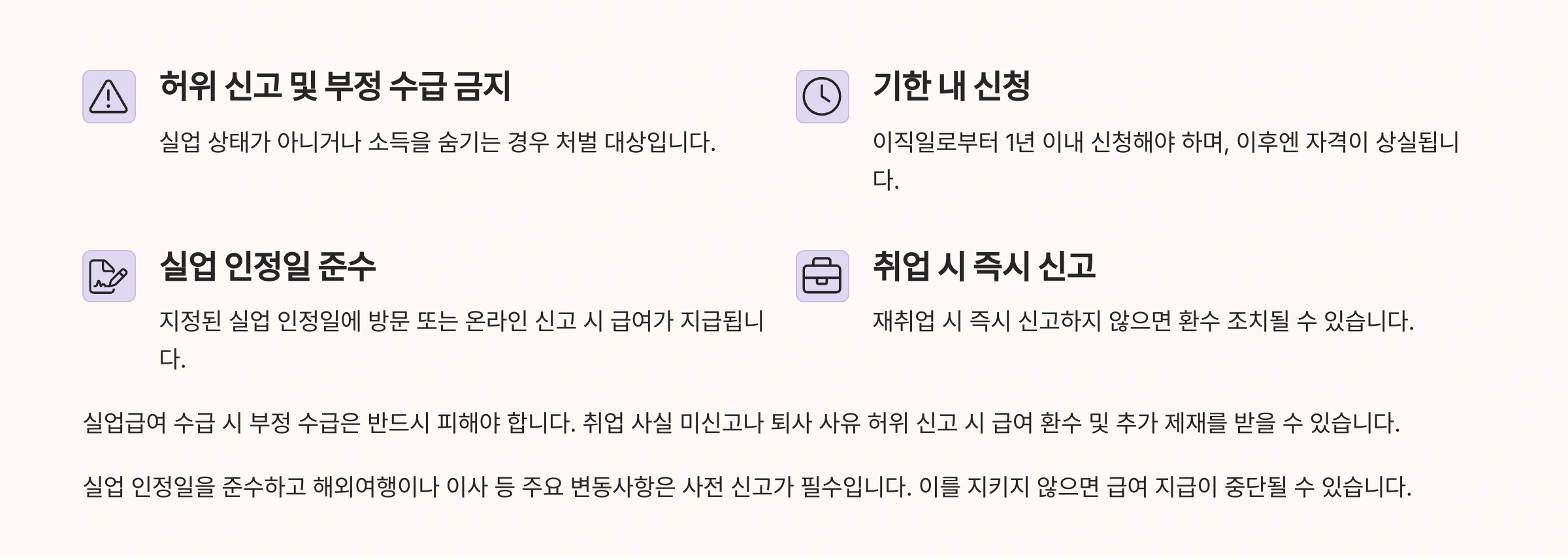 실업급여 신청시 주의사항