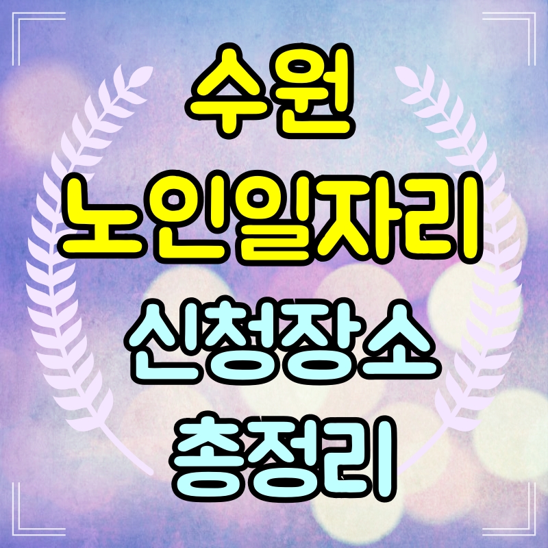 수원노인일자리신청장소