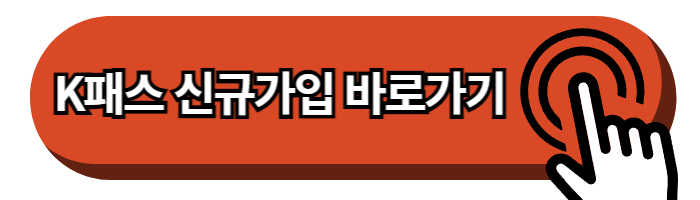 K패스 카드신청 발급 방법 카드비교 혜택