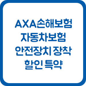 AXA손해보험 자동차보험 안전장치 장착 할인 특약