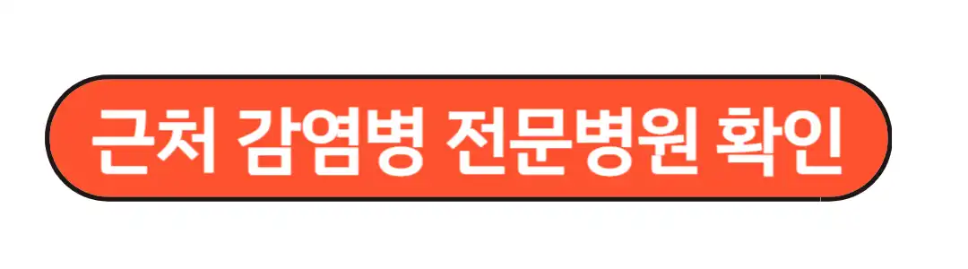 근처 감염병 전문 병원확인