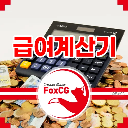 급여 실수령액 계산기 세전/세후 월급