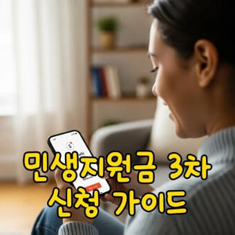 3차 민생지원금 신청