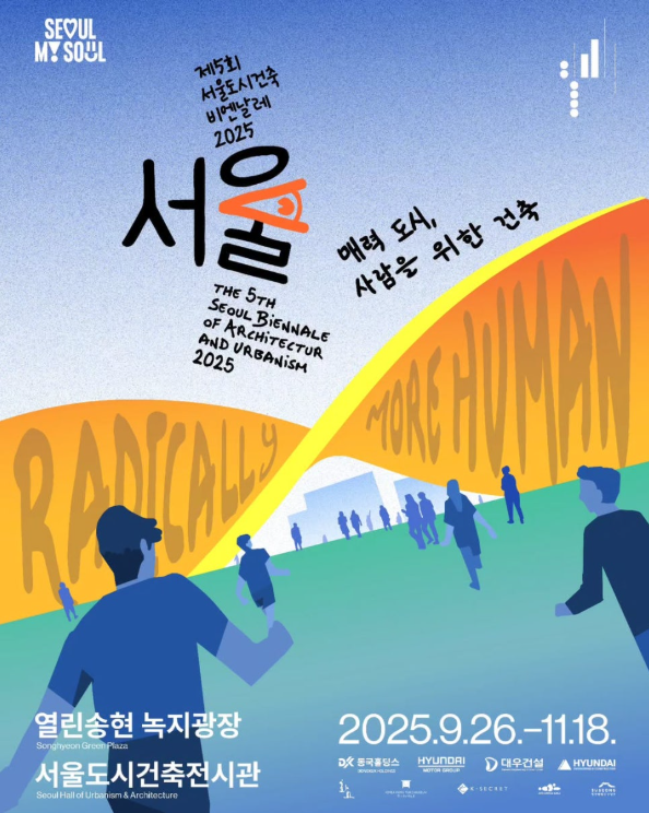 서울도시건출비엔날레 2025