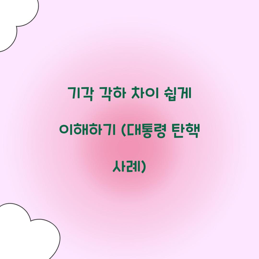 기각 각하 차이