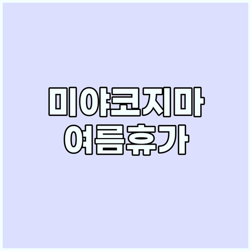 미야코지마 여름 휴가: 에메랄드빛 바..