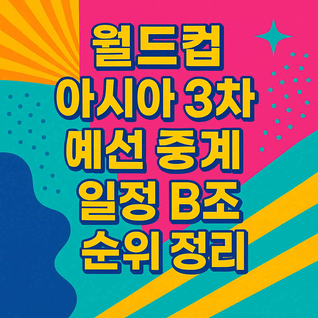 월드컵 아시아 3차 예선 중계 일정 B조 순위 정리